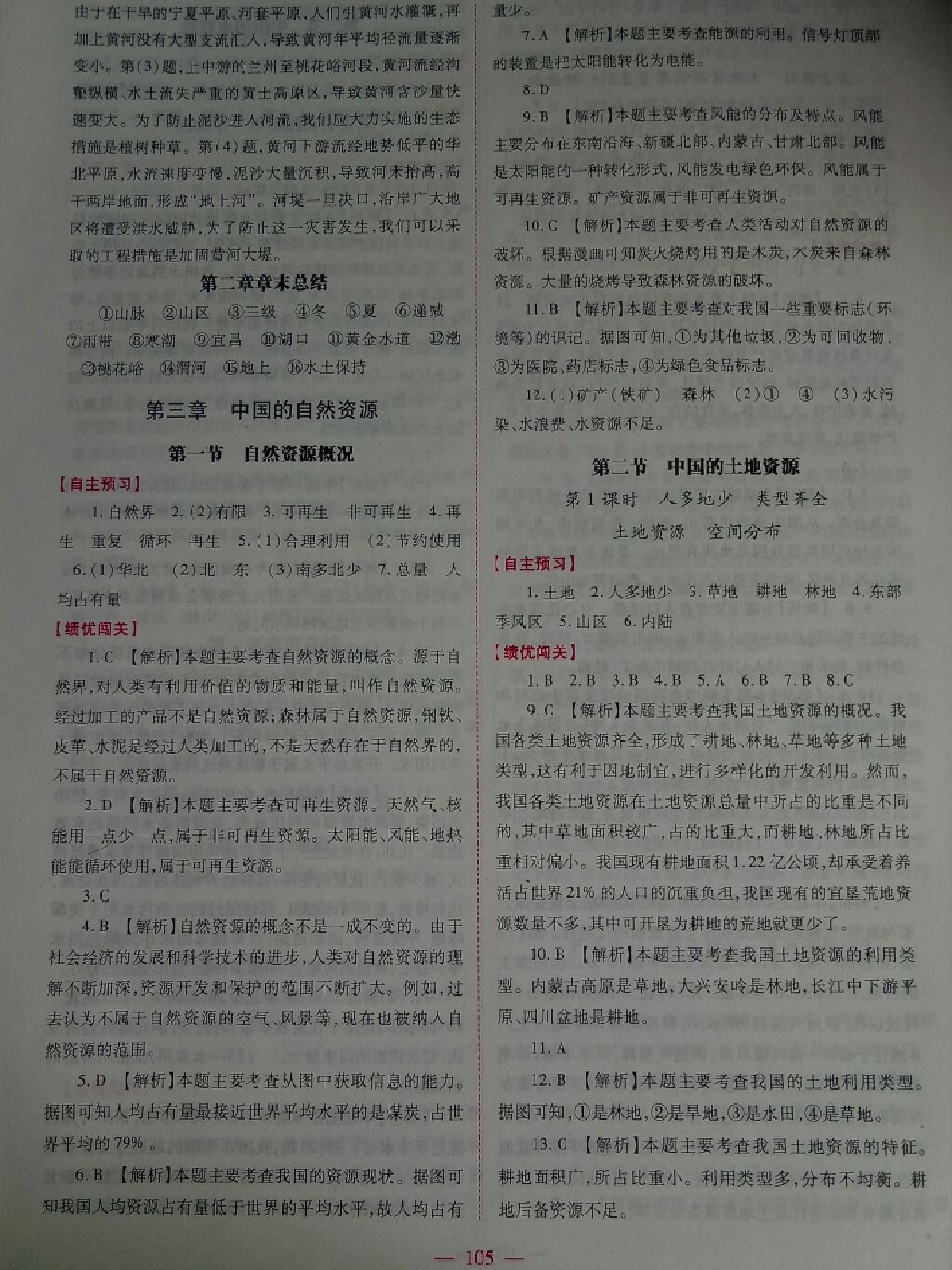 2017年績優(yōu)學(xué)案八年級地理上冊湘教版 參考答案第10頁