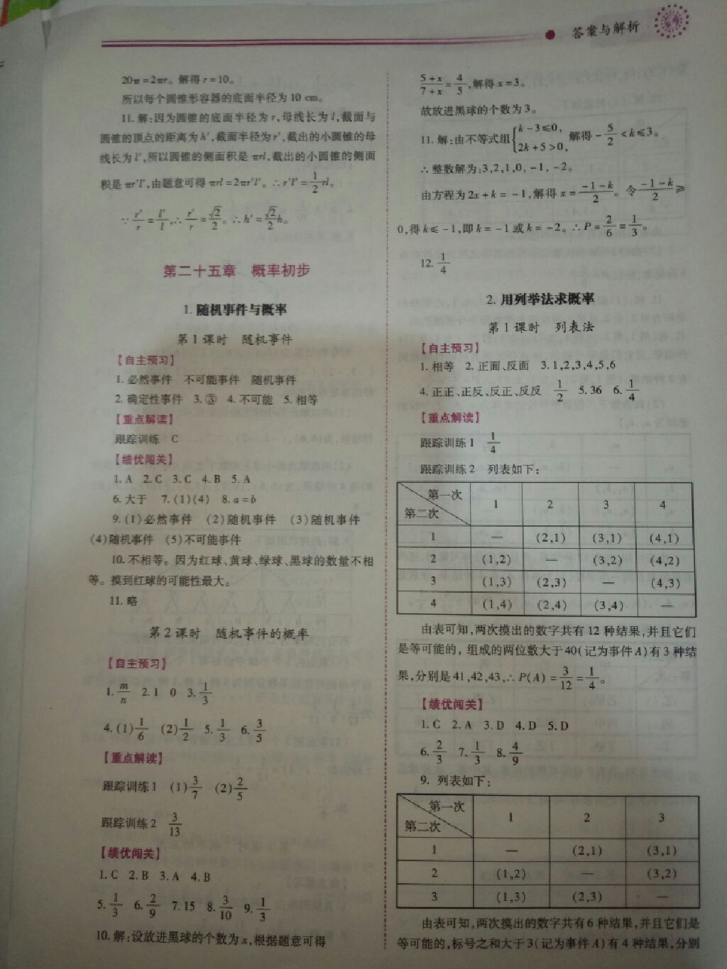 2017年绩优学案九年级数学全一册人教版 参考答案第8页