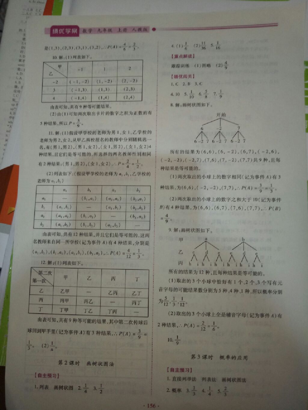 2017年绩优学案九年级数学全一册人教版 参考答案第7页