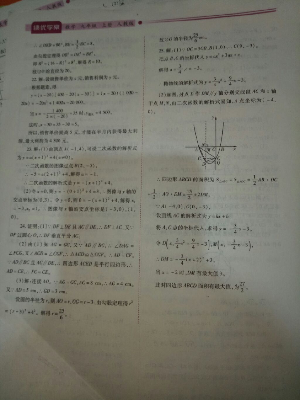 2017年绩优学案九年级数学全一册人教版 参考答案第18页