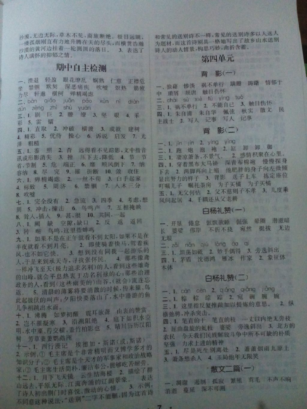 2017年通城學(xué)典初中語(yǔ)文默寫能手八年級(jí)上冊(cè)人教版 參考答案第8頁(yè)