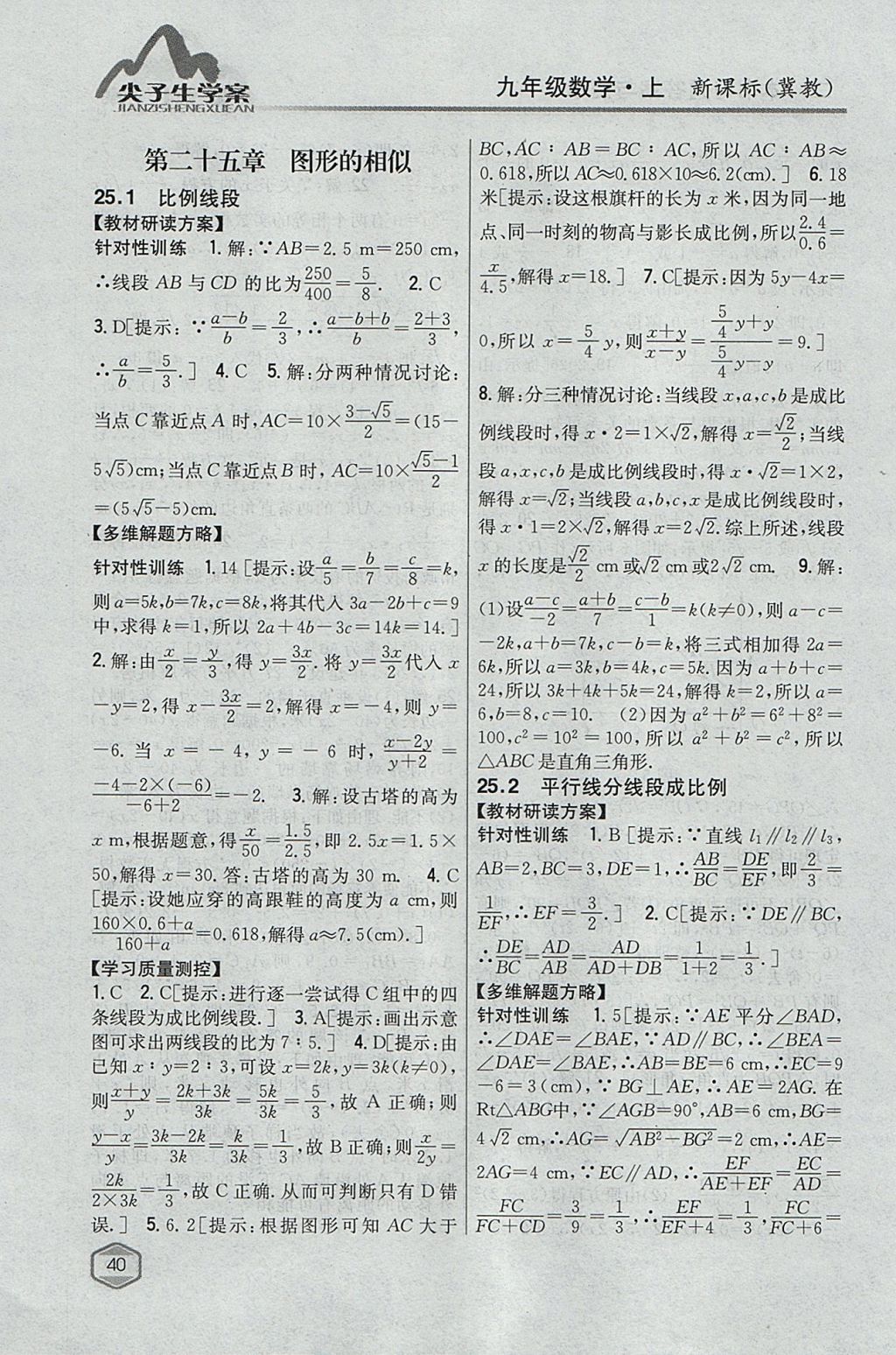 2017年尖子生学案九年级数学上册冀教版 参考答案