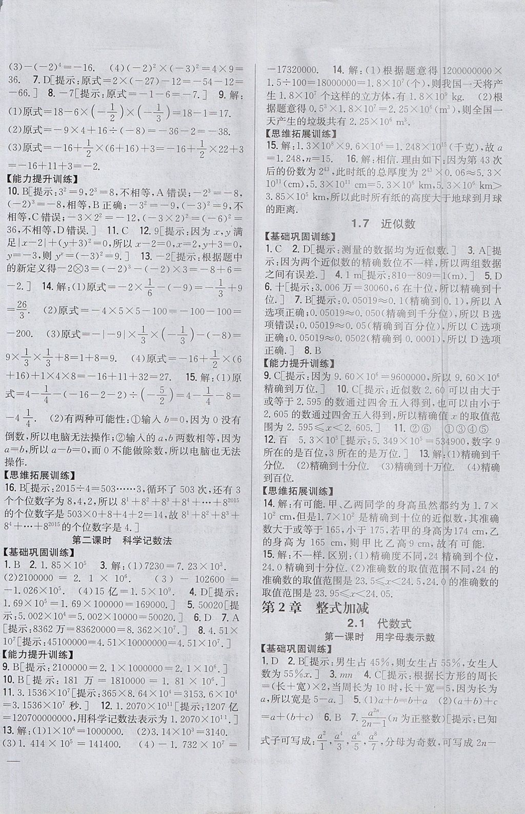 2017年全科王同步課時(shí)練習(xí)七年級(jí)數(shù)學(xué)上冊(cè)滬科版 參考答案