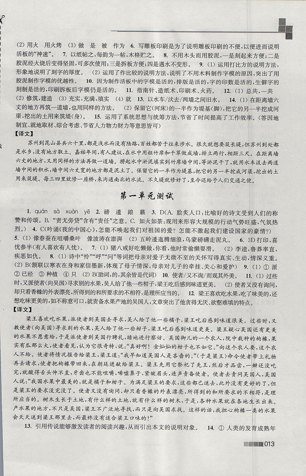 2017年新編金3練八年級(jí)語文上冊(cè)江蘇版 參考答案