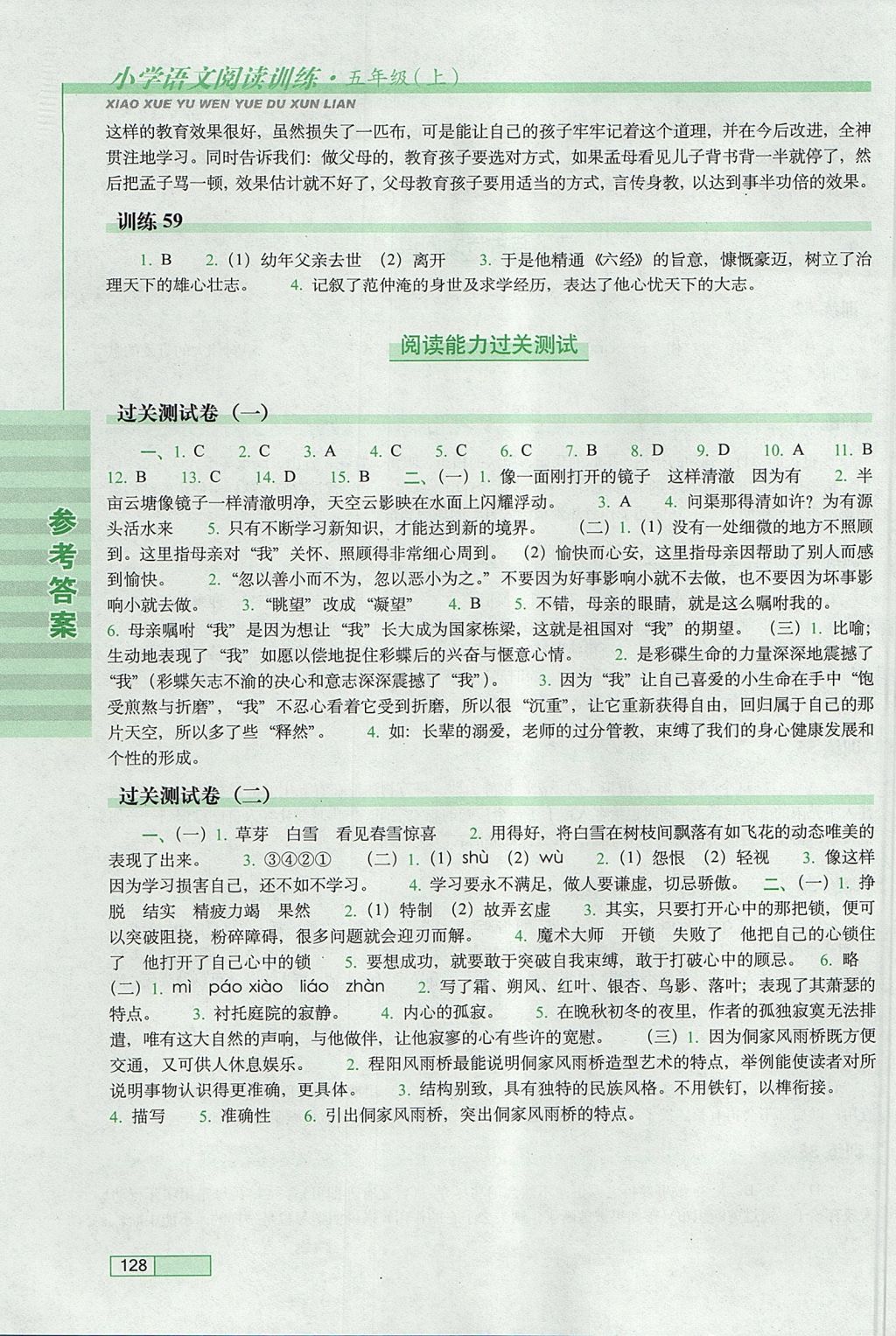 2017年小學語文閱讀訓練五年級上冊長春出版社 參考答案