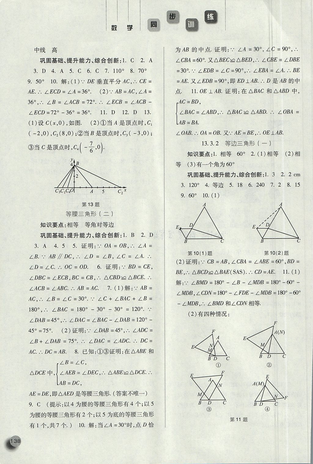 2017年同步訓(xùn)練八年級(jí)數(shù)學(xué)上冊(cè)人教版河北人民出版社 參考答案