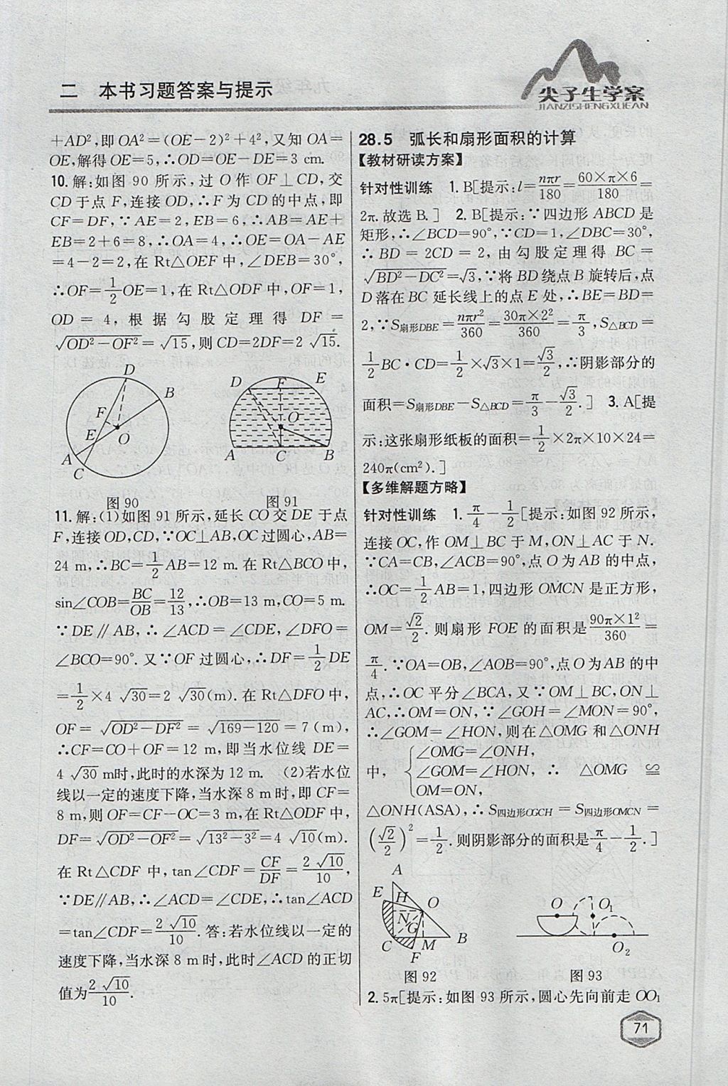 2017年尖子生学案九年级数学上册冀教版 参考答案