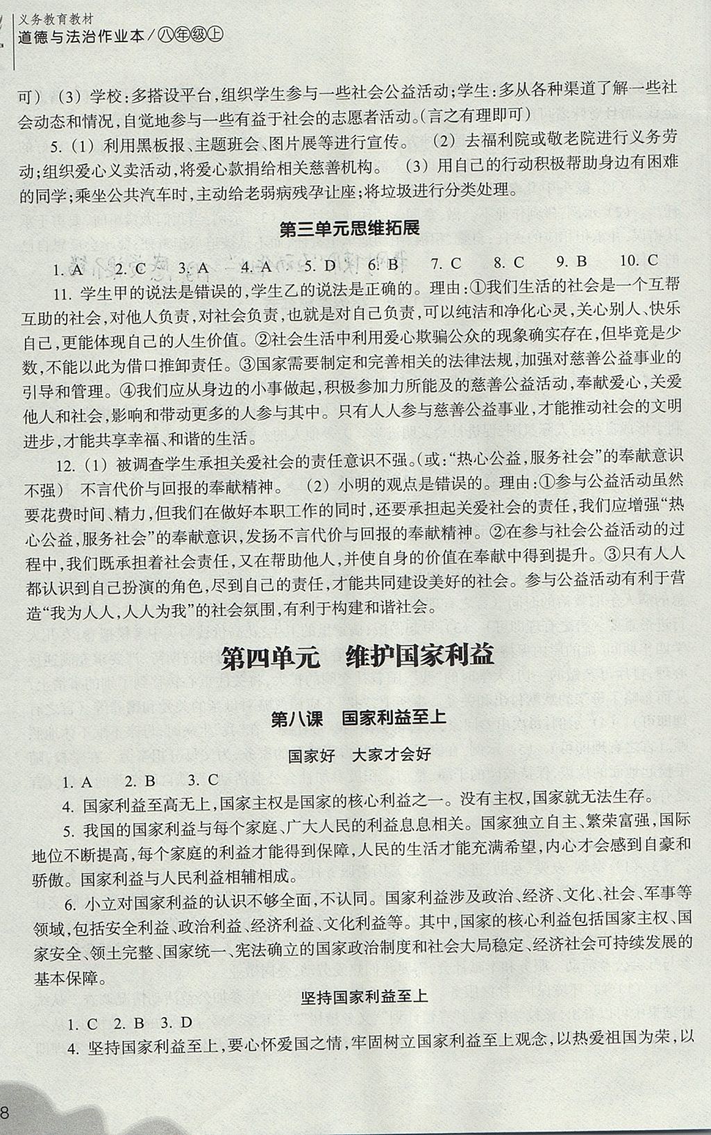 2017年作業(yè)本八年級道德與法治上冊人教版浙江教育出版社 參考答案