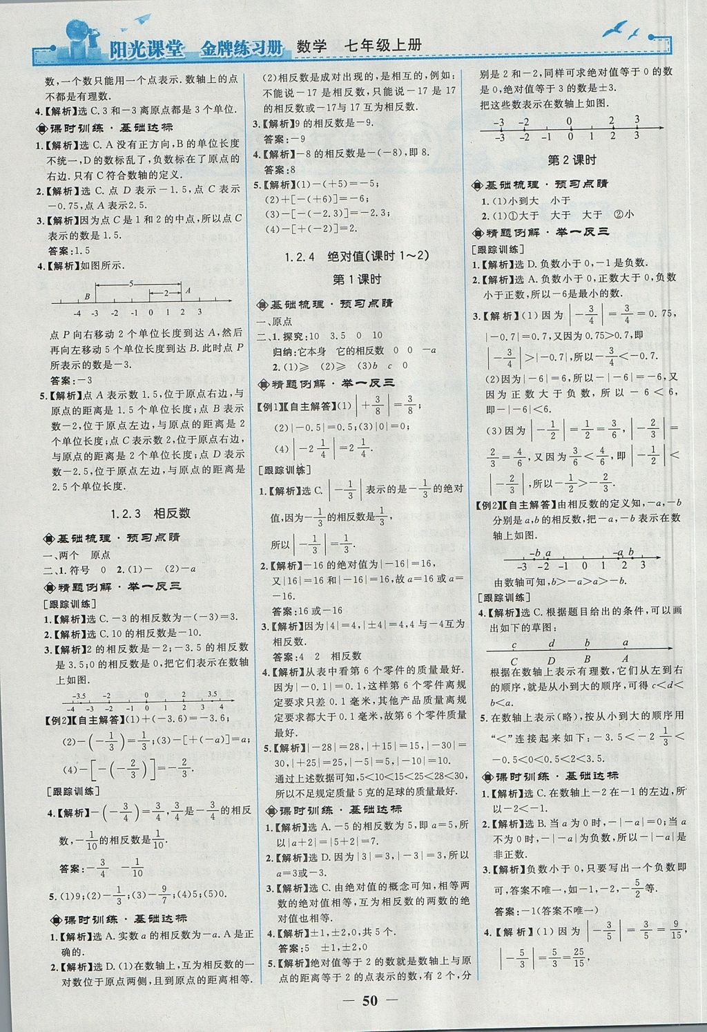 2017年阳光课堂金牌练习册七年级数学上册人教版 参考答案