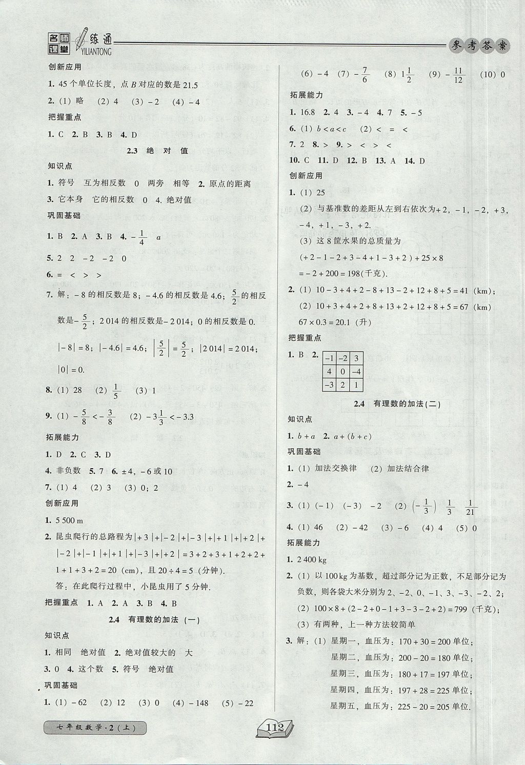 2017年名师课堂一练通七年级数学上册北师大版 参考答案