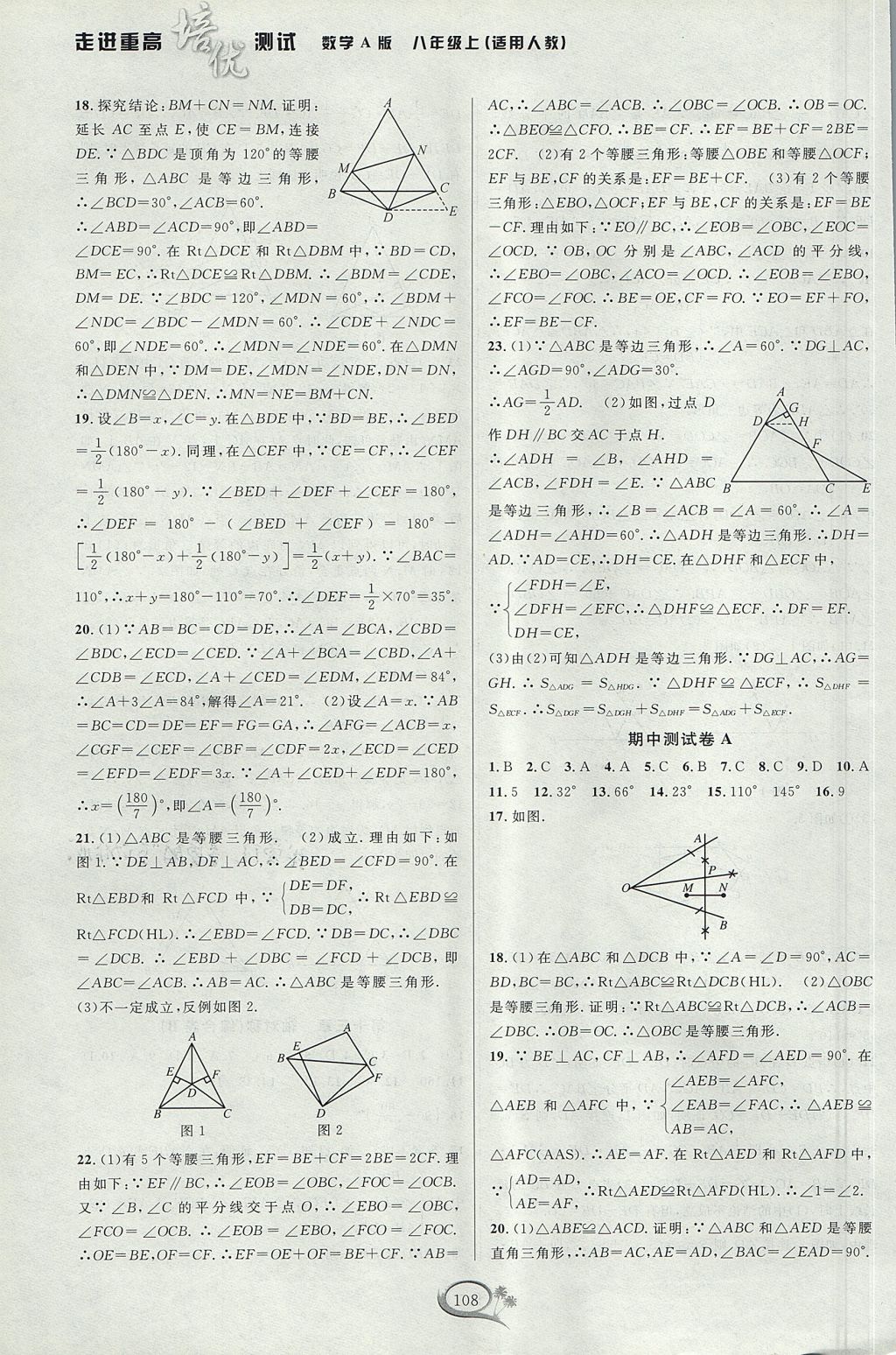 2017年走进重高培优测试八年级数学上册人教A版 参考答案