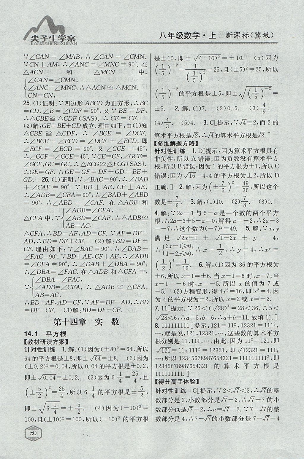 2017年尖子生学案八年级数学上册冀教版 参考答案