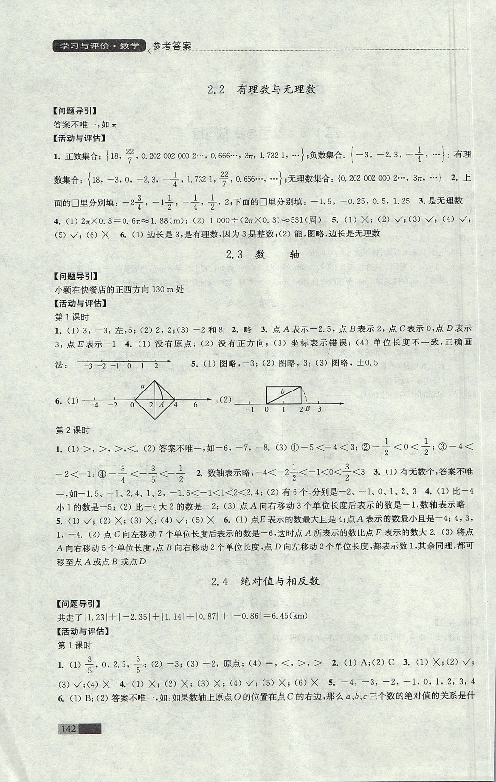 2017年學(xué)習(xí)與評(píng)價(jià)七年級(jí)數(shù)學(xué)上冊蘇科版江蘇鳳凰教育出版社 參考答案