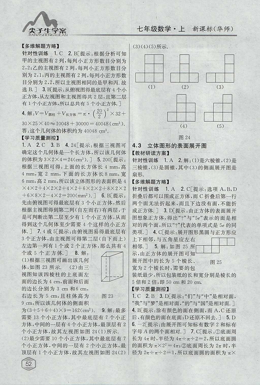 2017年尖子生学案七年级数学上册华师大版 参考答案