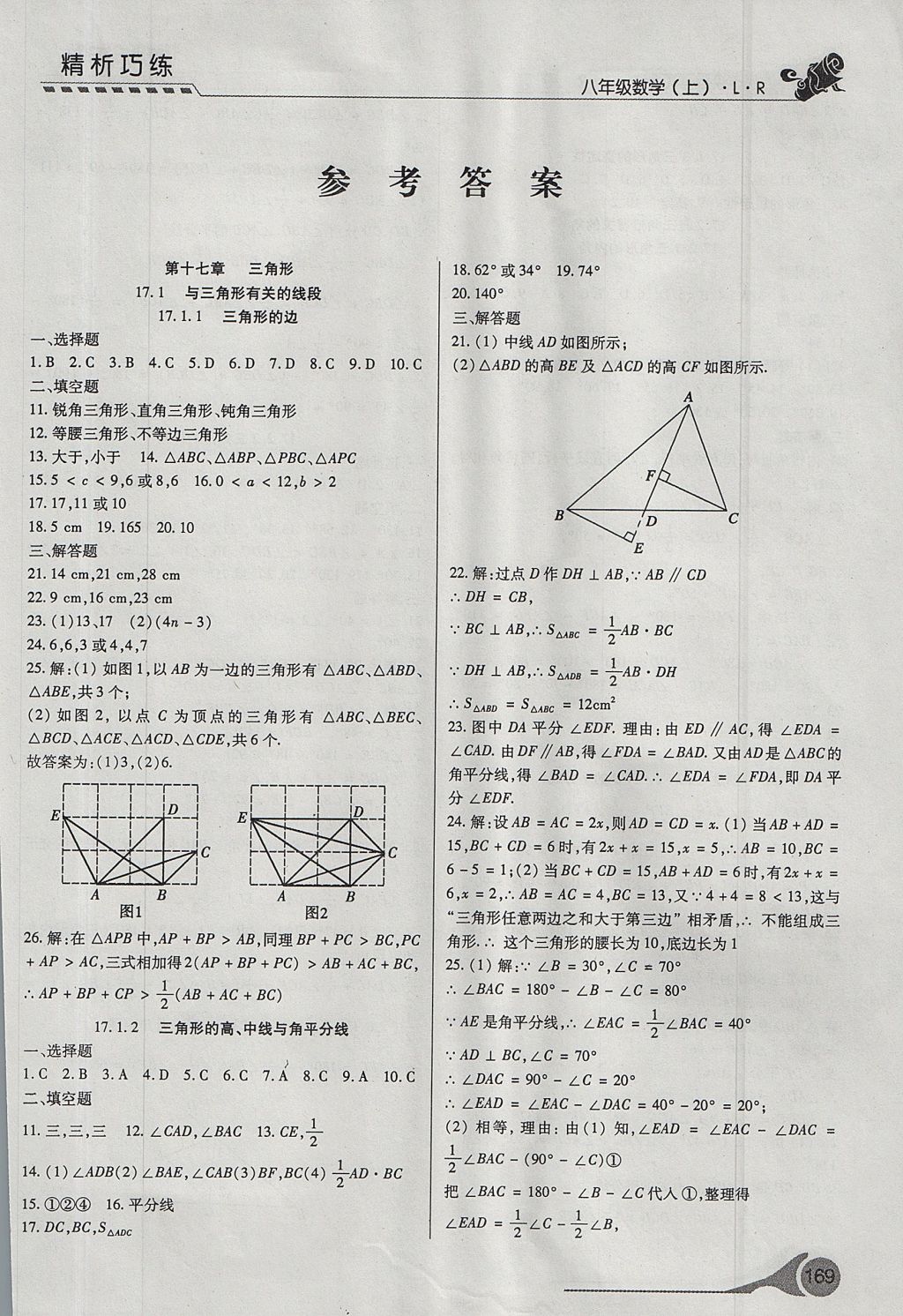 2017年精析巧練階段性驗收與測試八年級數(shù)學上冊 測試卷答案