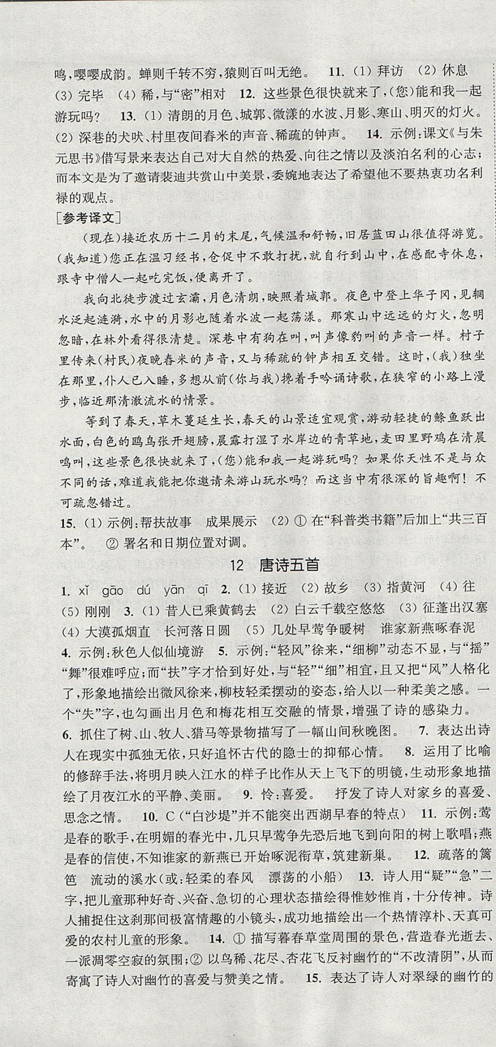 2017年通城学典课时作业本八年级语文上册人教版 参考答案