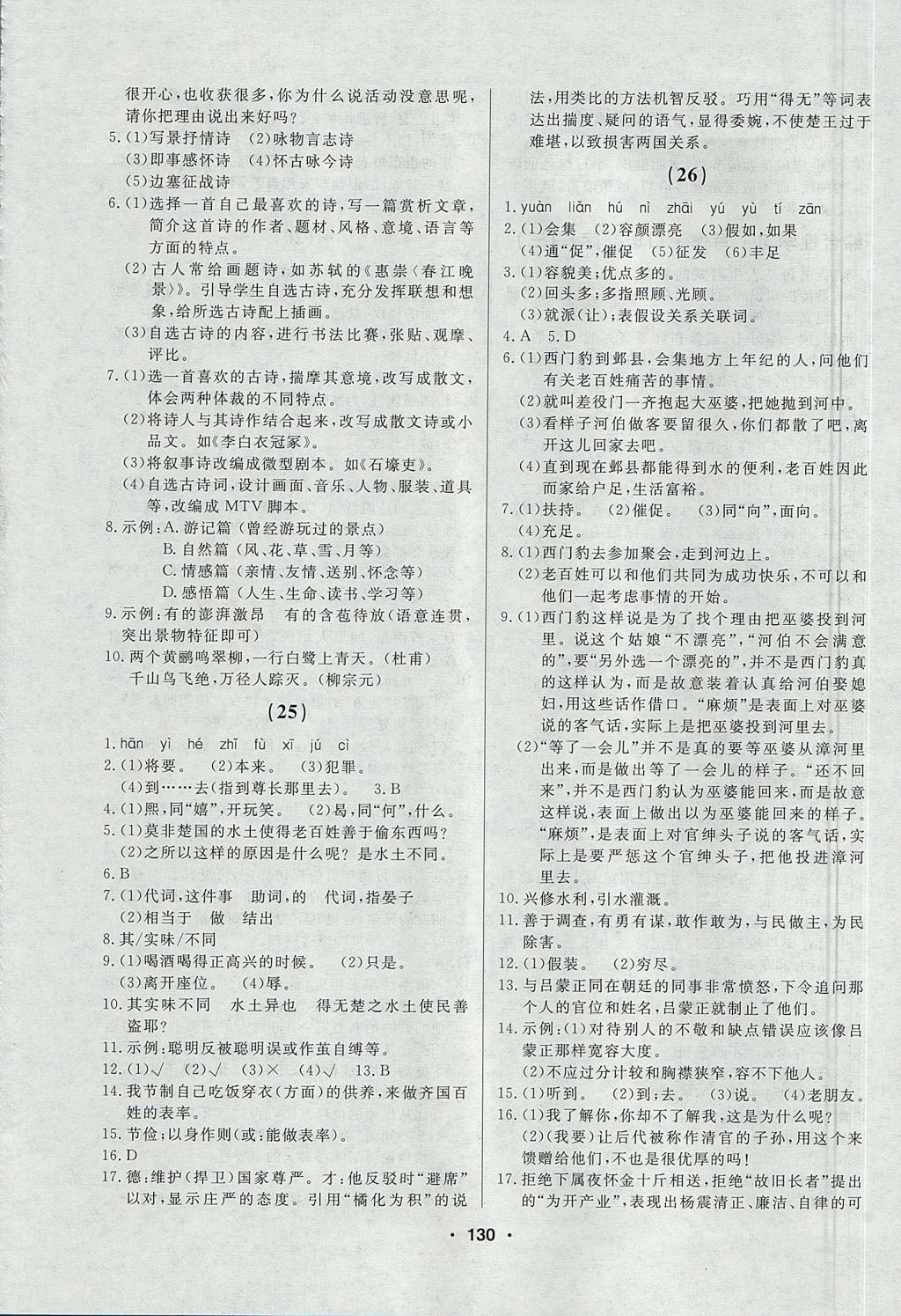 2017年試題優(yōu)化課堂同步八年級(jí)語(yǔ)文上冊(cè)人教版五四制 微學(xué)案答案