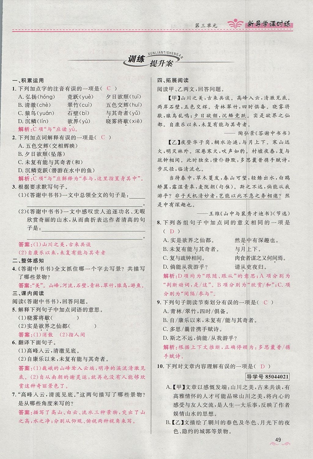 2017年奪冠百分百新導學課時練八年級語文上冊人教版 第四單元