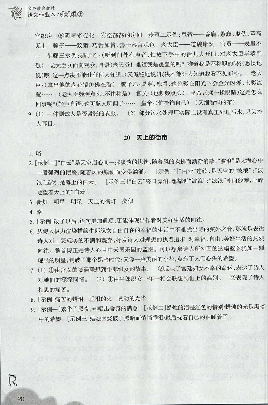 2017年作业本七年级语文上册人教版浙江教育出版社 参考答案