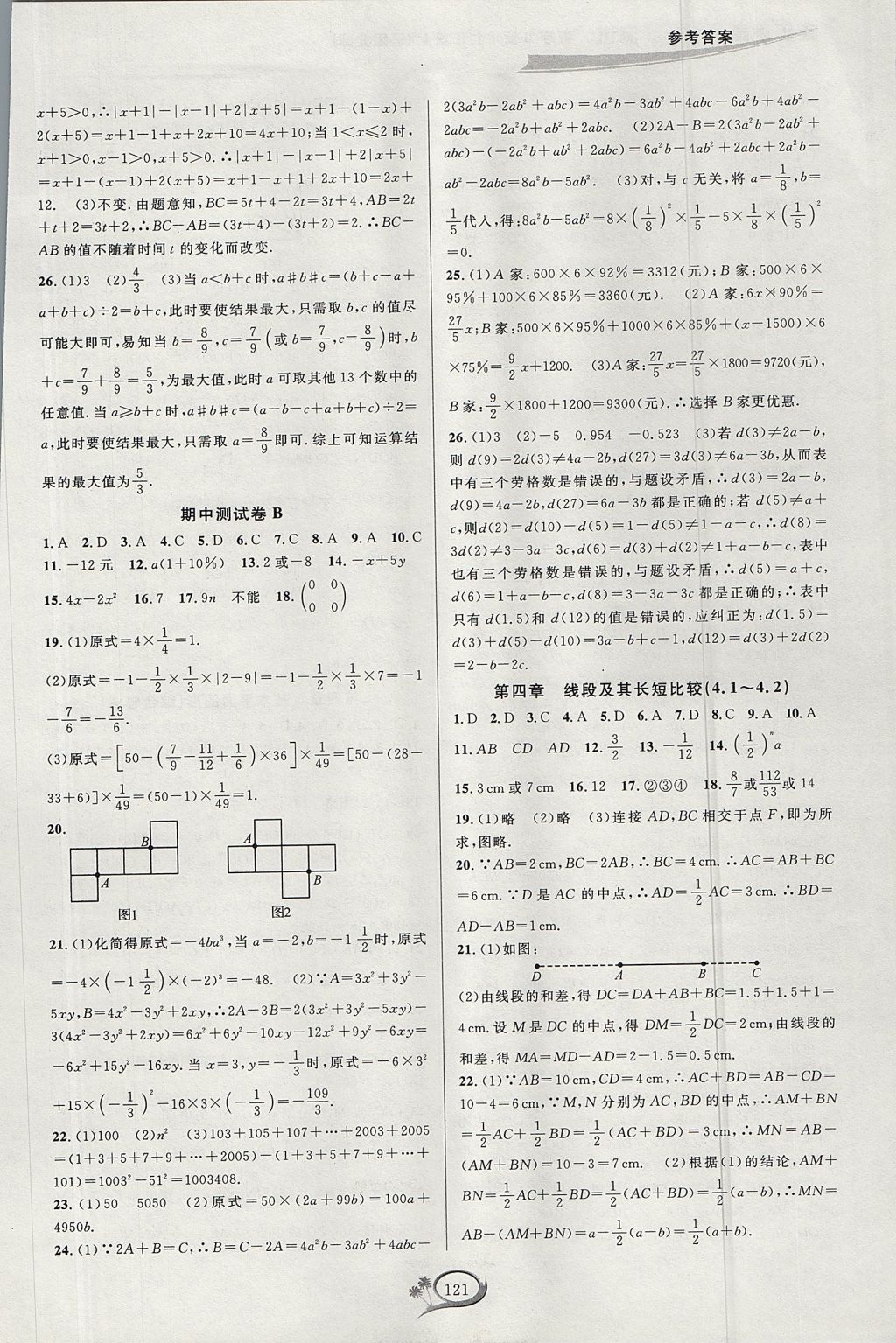 2017年走進重高培優(yōu)測試七年級數(shù)學(xué)上冊北師大版 參考答案