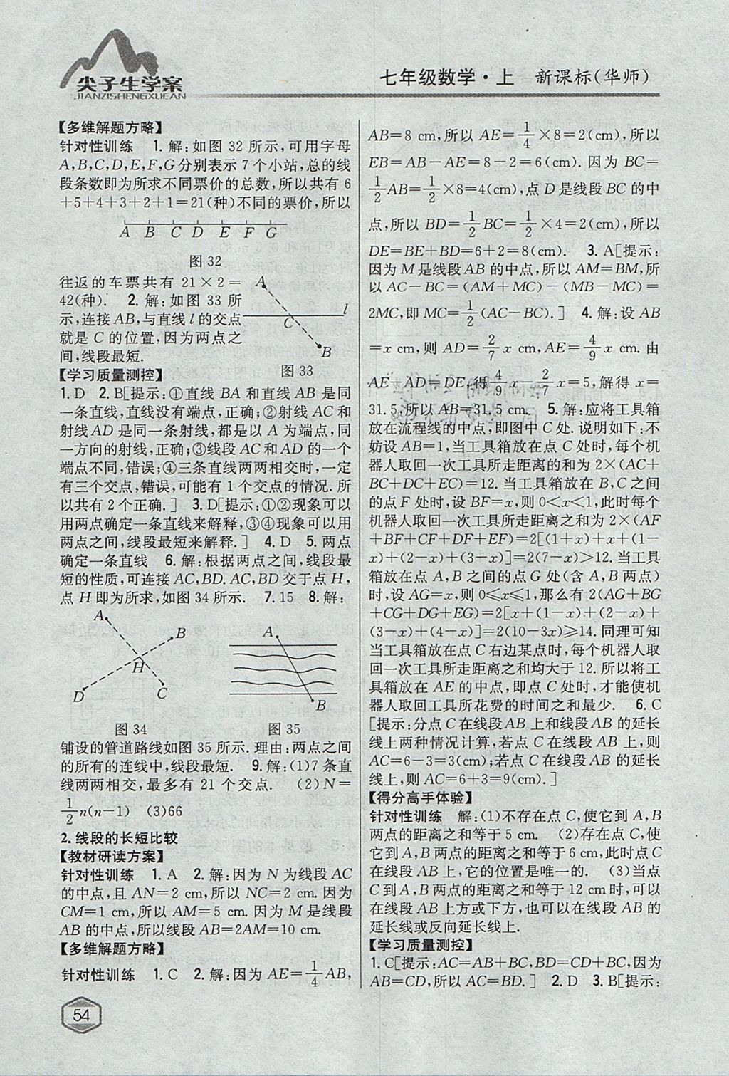 2017年尖子生学案七年级数学上册华师大版 参考答案