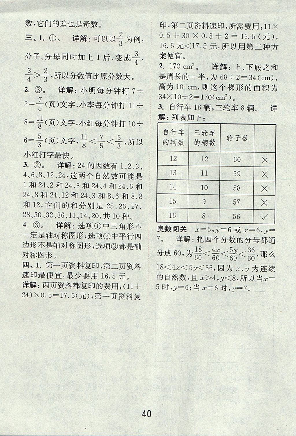 2017年通城學(xué)典小學(xué)數(shù)學(xué)提優(yōu)能手五年級上冊北師大版 參考答案