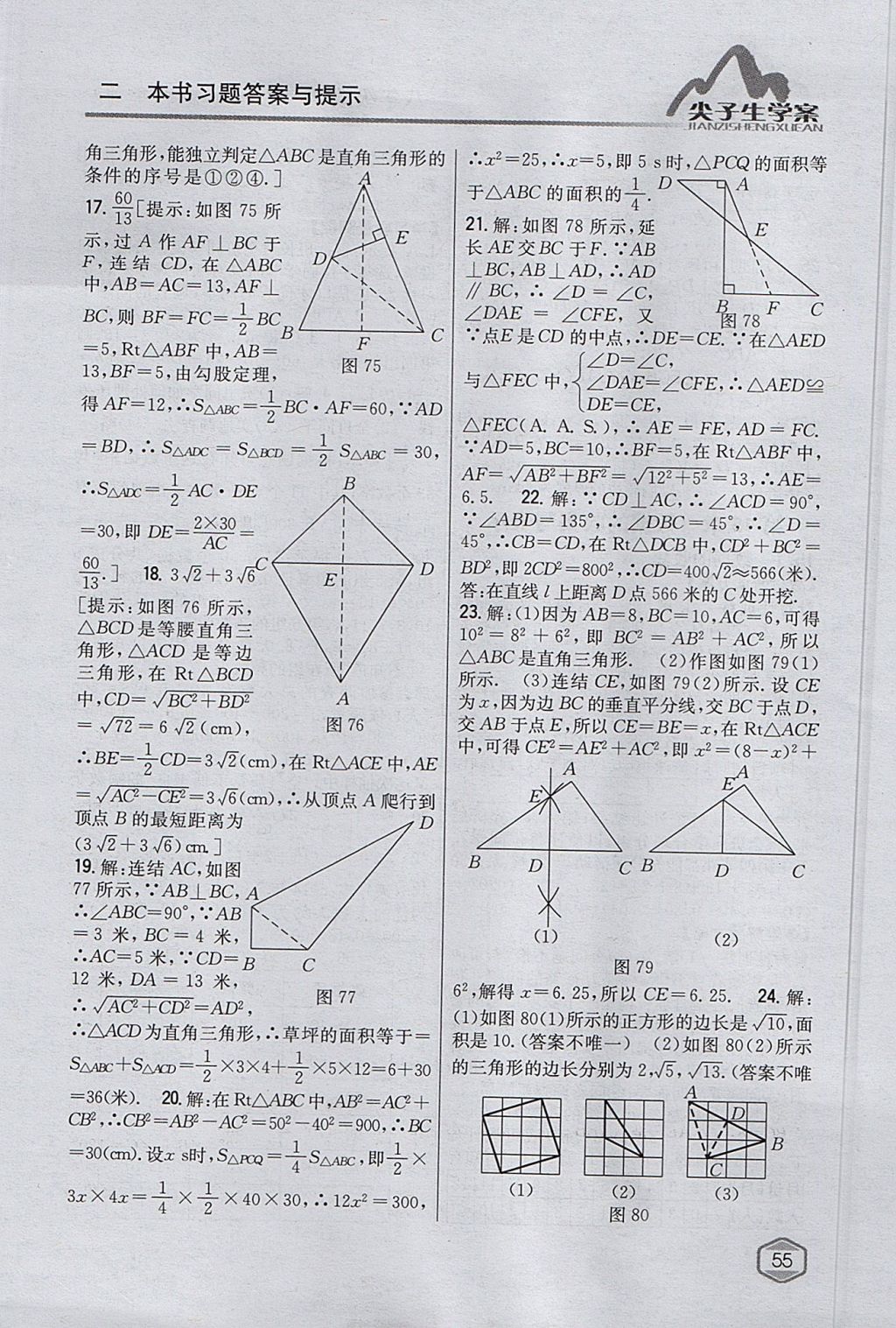 2017年尖子生學(xué)案八年級(jí)數(shù)學(xué)上冊(cè)華師大版 參考答案