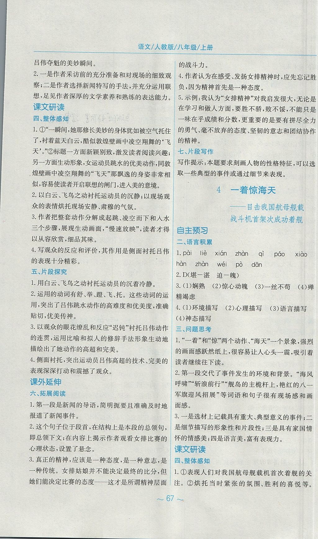 2017年新編基礎(chǔ)訓(xùn)練八年級語文上冊人教版 參考答案