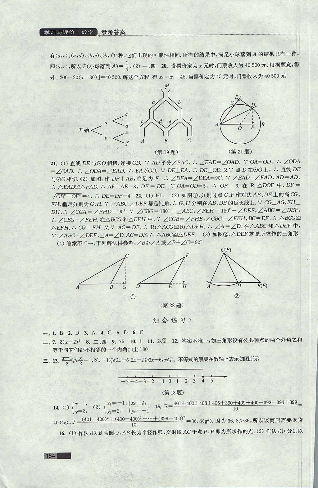 2017年學(xué)習(xí)與評(píng)價(jià)九年級(jí)數(shù)學(xué)上冊(cè)蘇科版 參考答案