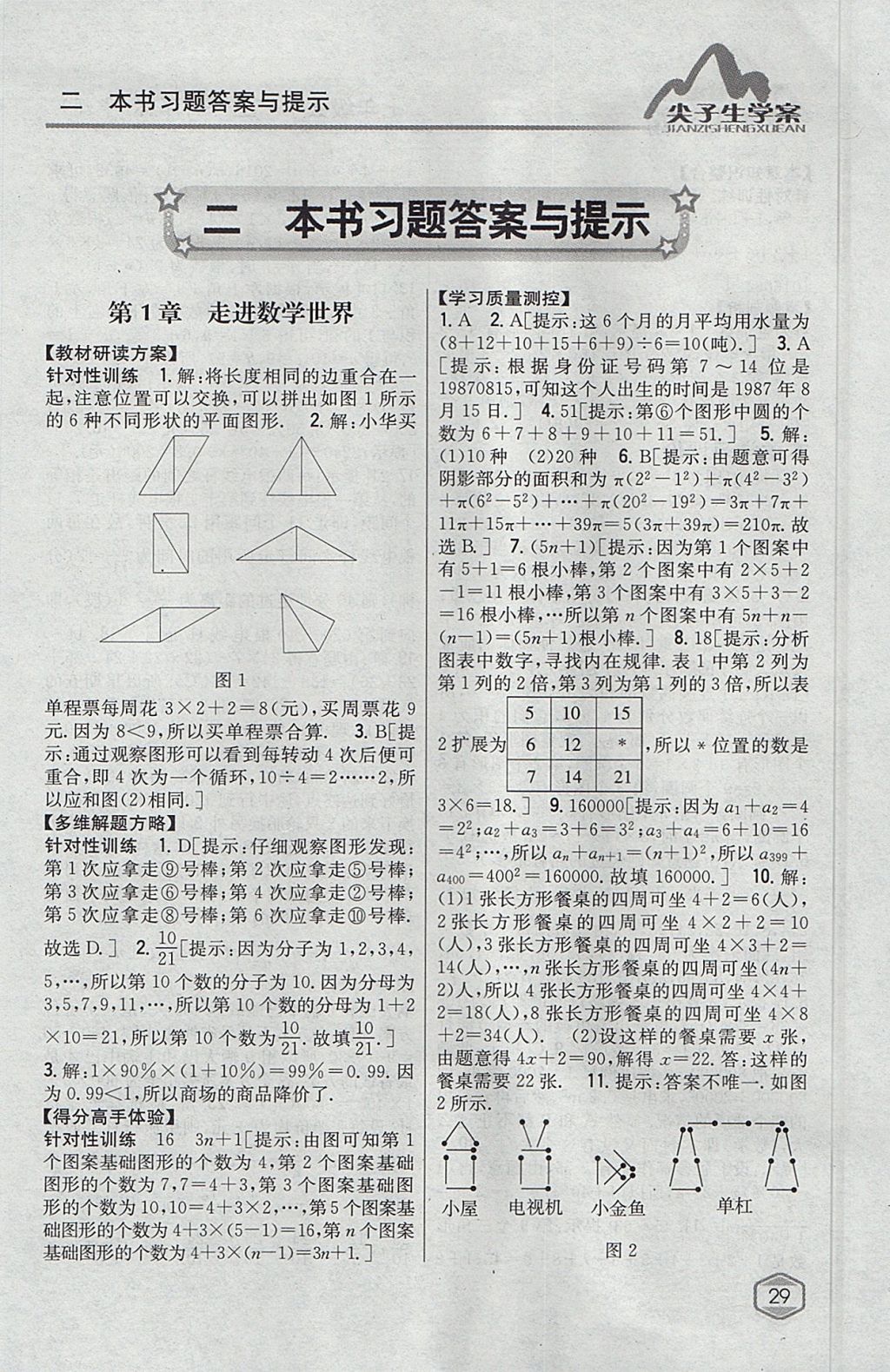 2017年尖子生学案七年级数学上册华师大版 参考答案