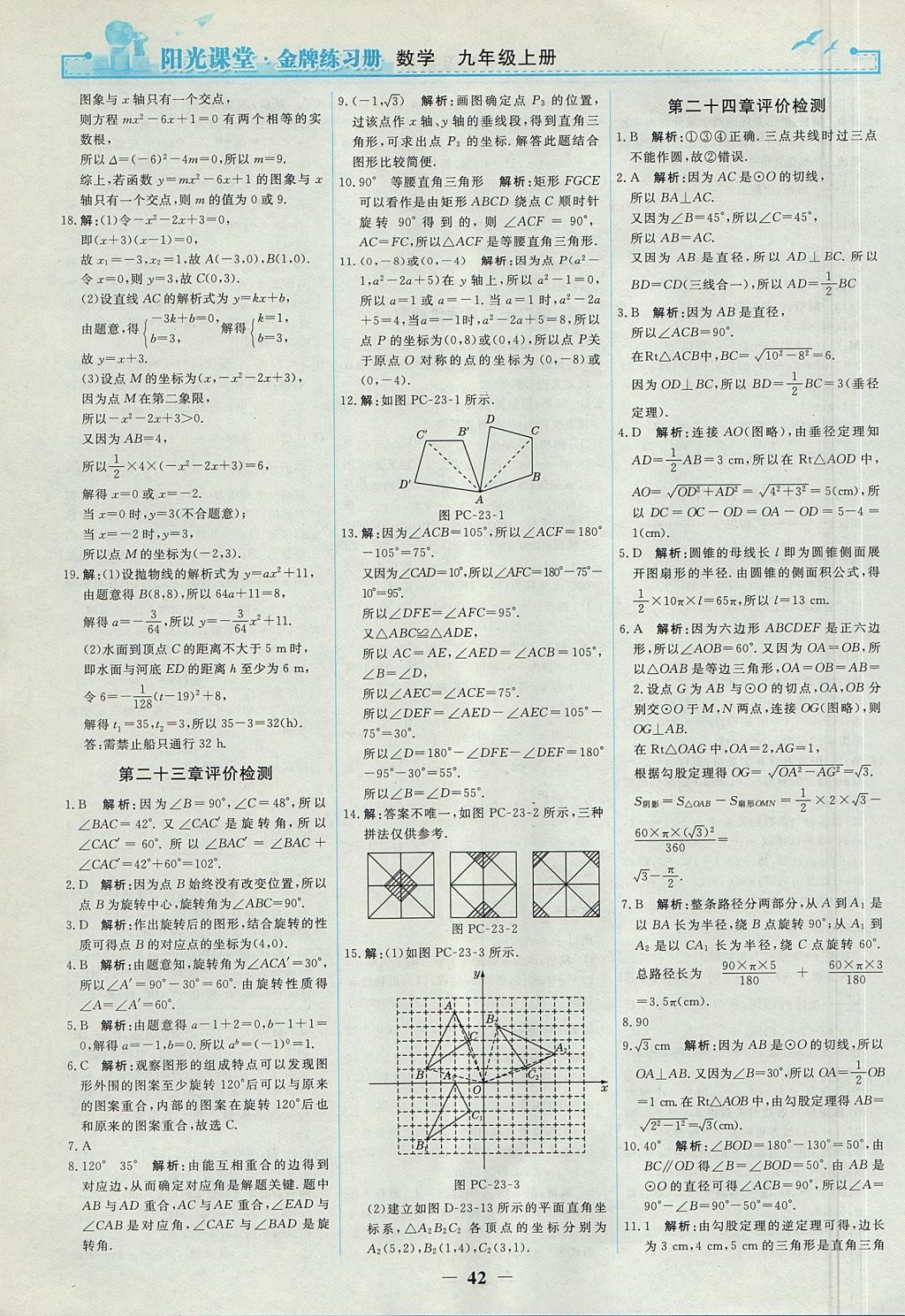 2017年阳光课堂金牌练习册九年级数学上册人教版 参考答案