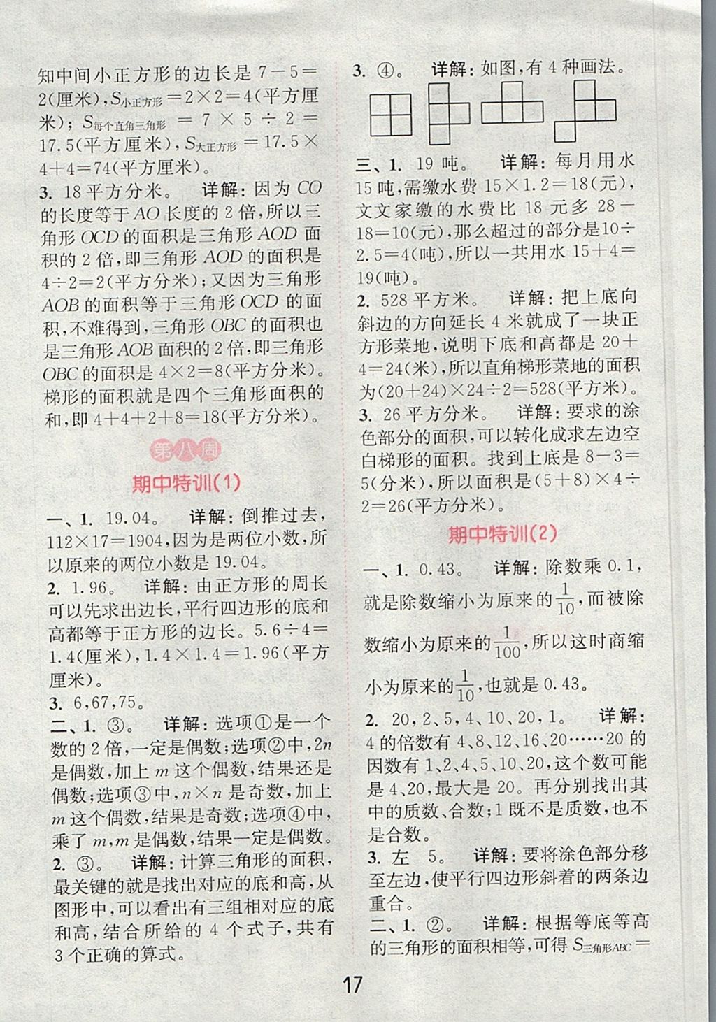 2017年通城學(xué)典小學(xué)數(shù)學(xué)提優(yōu)能手五年級(jí)上冊(cè)北師大版 參考答案