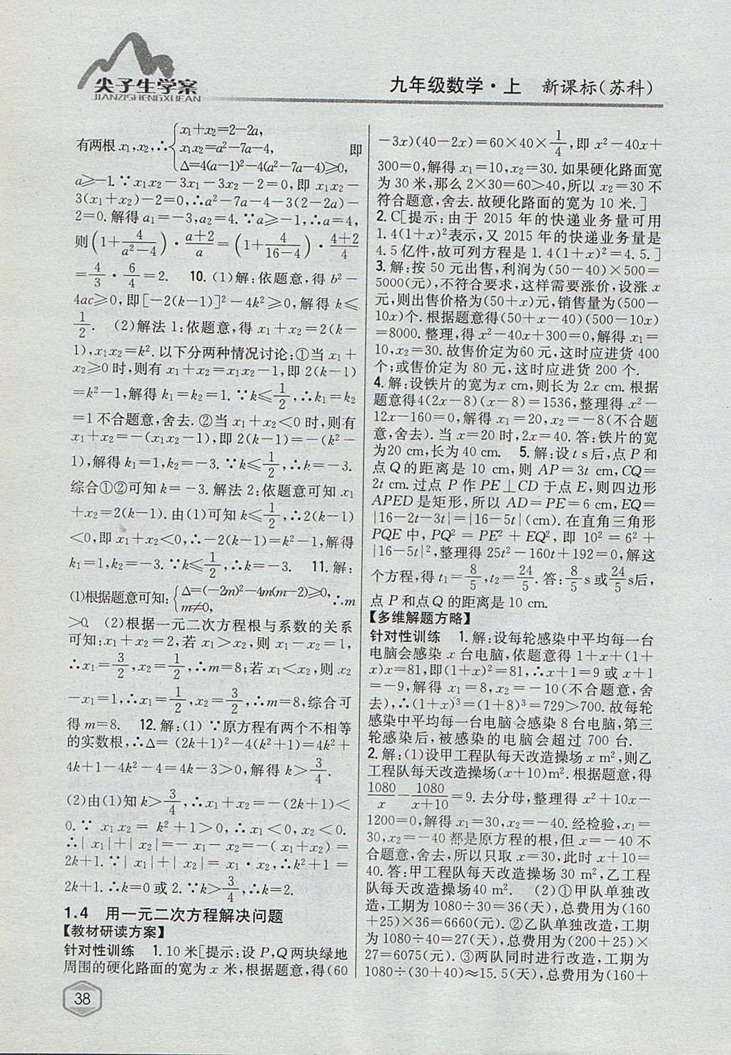 2017年尖子生學案九年級數(shù)學上冊蘇科版 參考答案