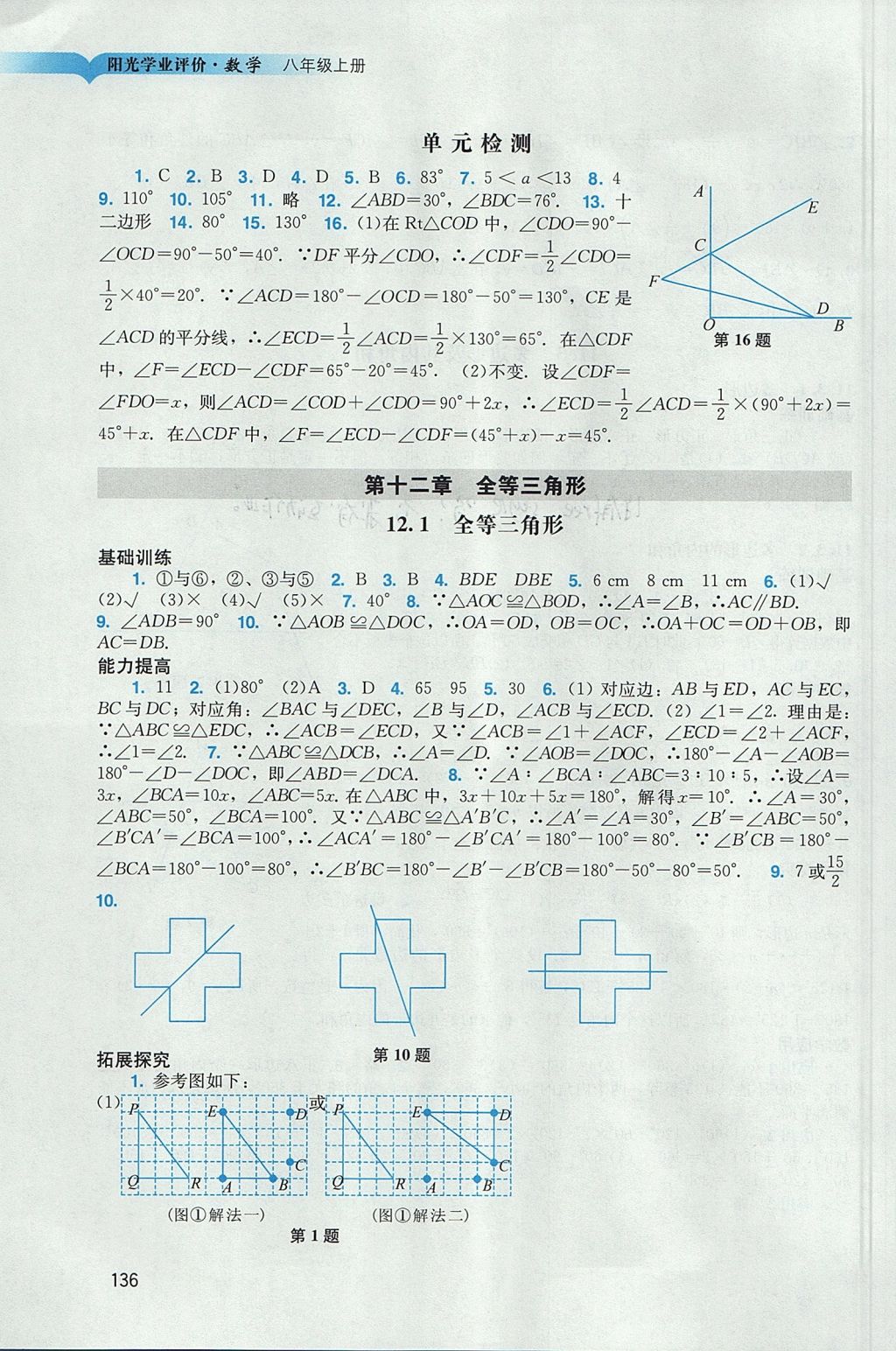 2017年陽光學(xué)業(yè)評價八年級數(shù)學(xué)上冊人教版 參考答案