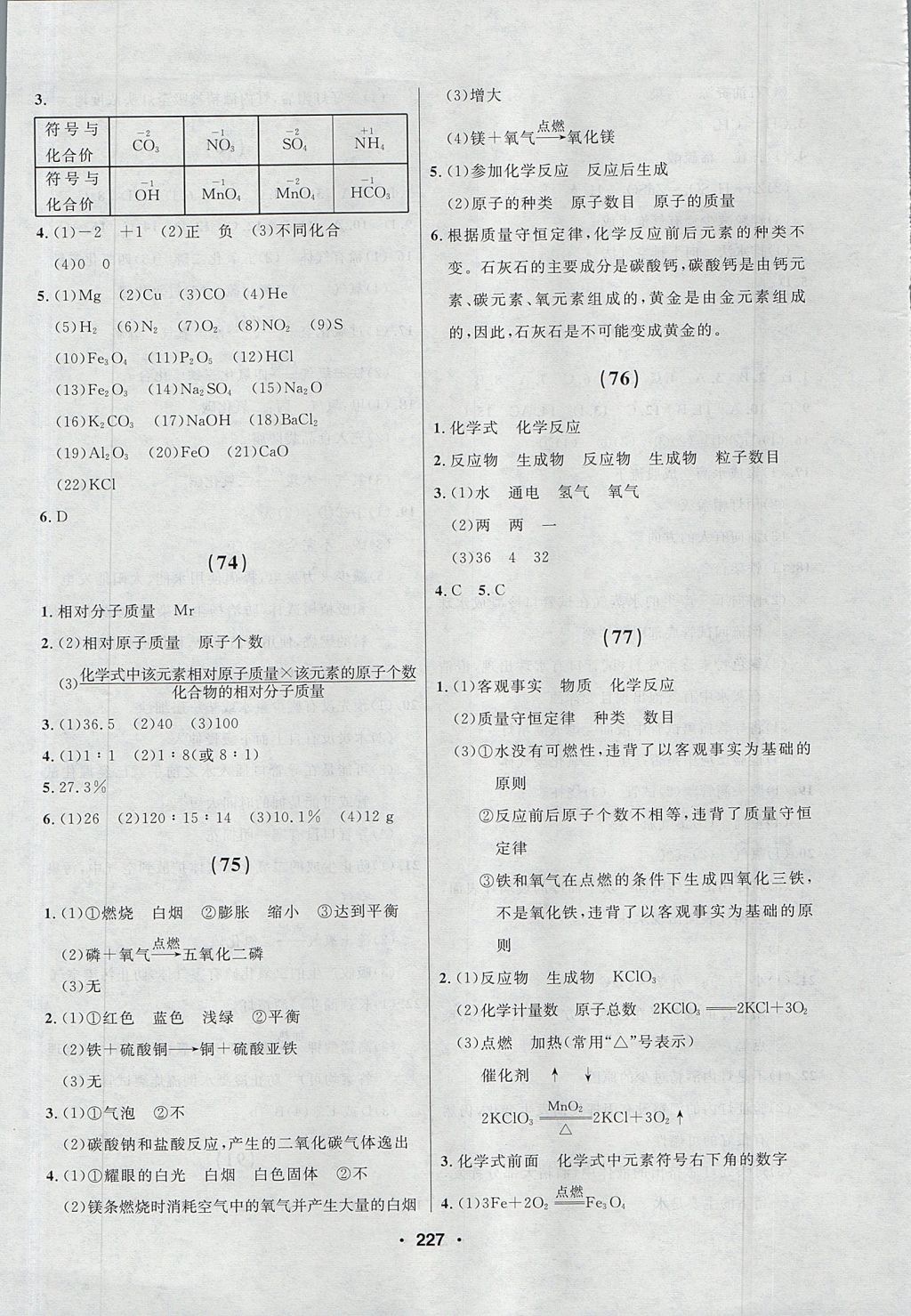 2017年试题优化课堂同步八年级化学全一册人教版五四制 参考答案