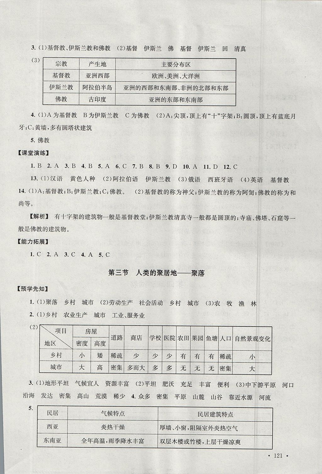 2017年自主学习当堂反馈七年级地理上册人教版 参考答案