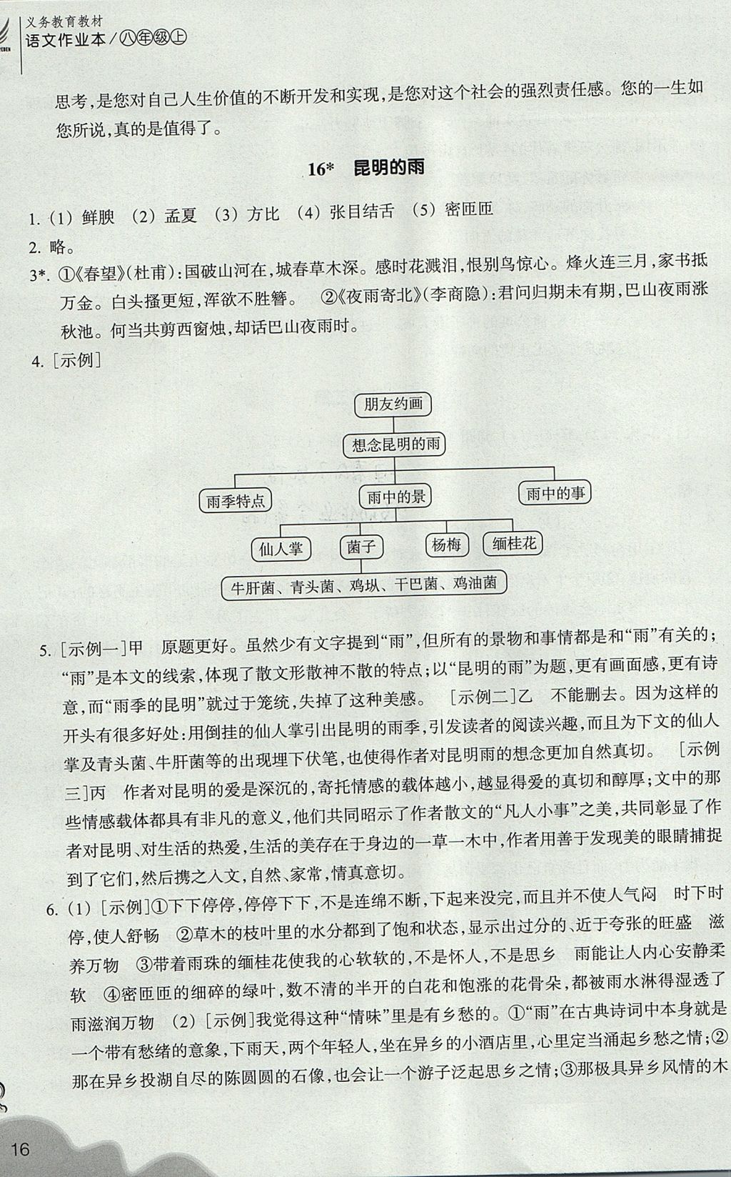 2017年作業(yè)本八年級語文上冊人教版 參考答案