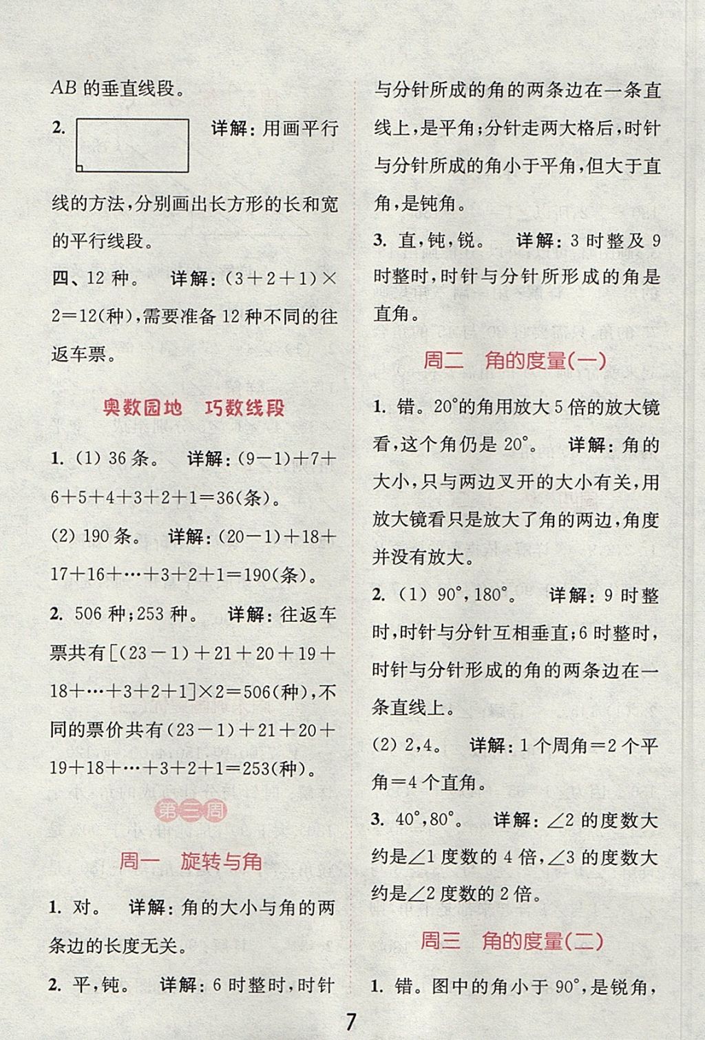 2017年通城學(xué)典提優(yōu)能手四年級(jí)數(shù)學(xué)上冊(cè)北師大版 參考答案