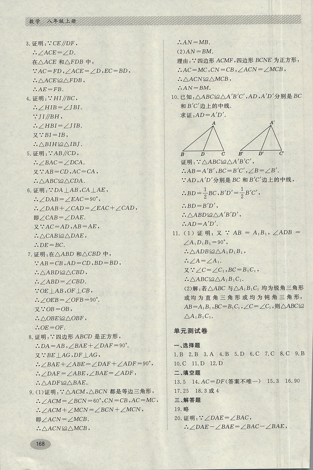 2017年同步练习册八年级数学上册冀教版河北教育出版社 参考答案