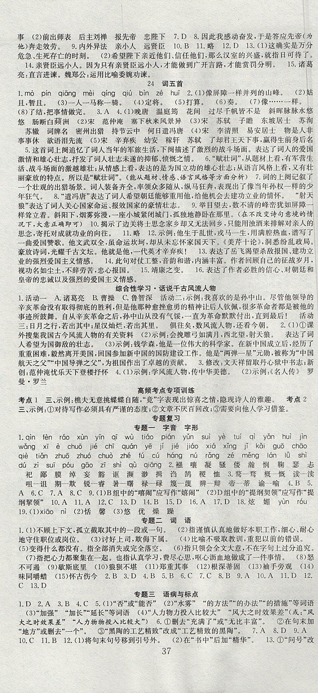 2017年七天學(xué)案學(xué)練考九年級語文上冊人教版 參考答案