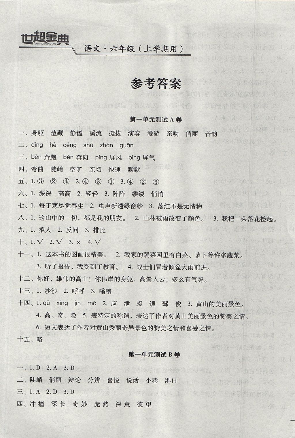 2017年世超金典三維達(dá)標(biāo)自測(cè)卷六年級(jí)語(yǔ)文上冊(cè)人教版 參考答案