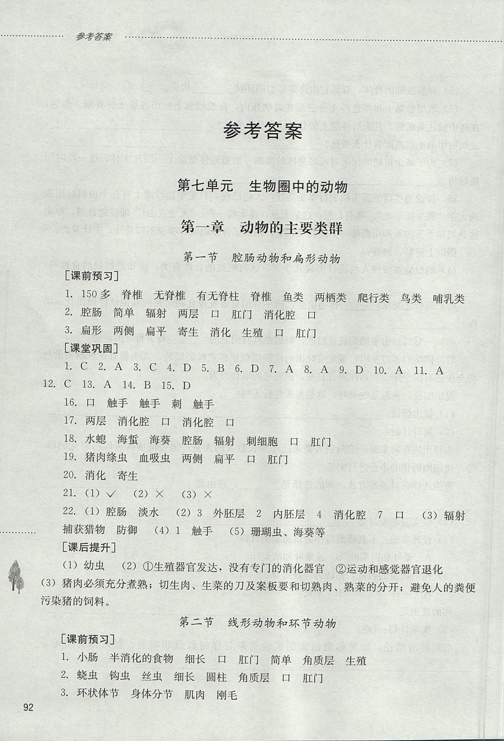 2017年初中課堂同步訓(xùn)練八年級生物學(xué)上冊山東文藝出版社 參考答案