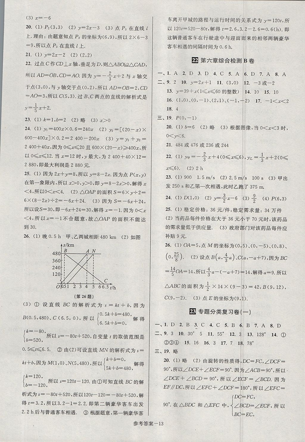 2017年搶先起跑大試卷八年級數(shù)學(xué)上冊江蘇版江蘇美術(shù)出版社 參考答案