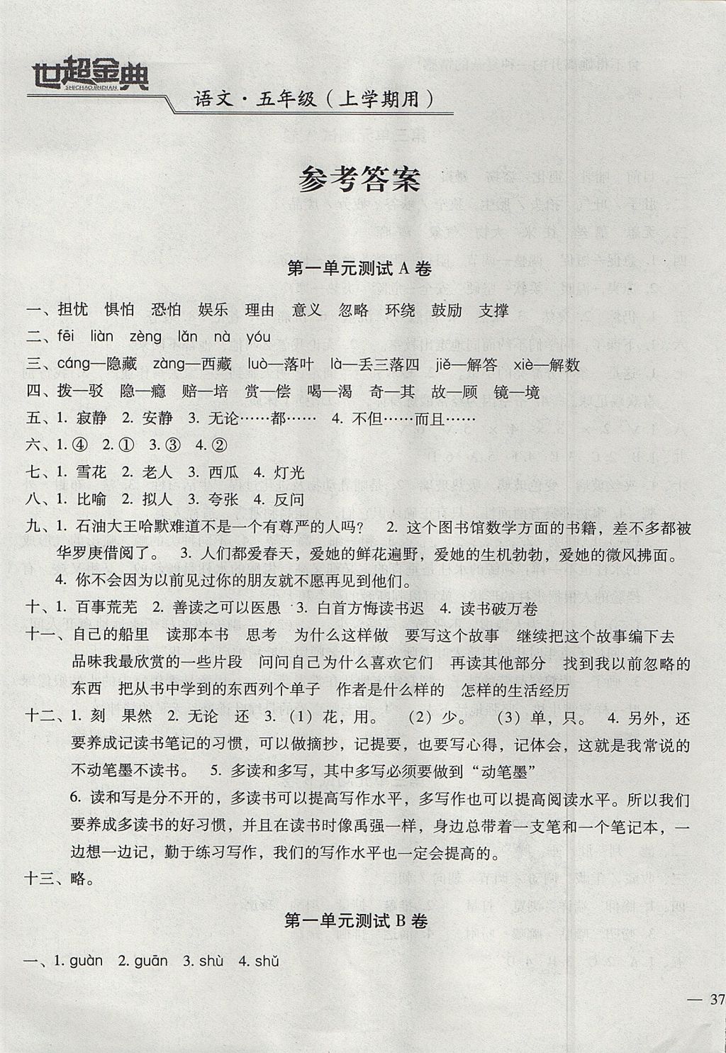 2017年世超金典三維達標(biāo)自測卷五年級語文上冊人教版 參考答案