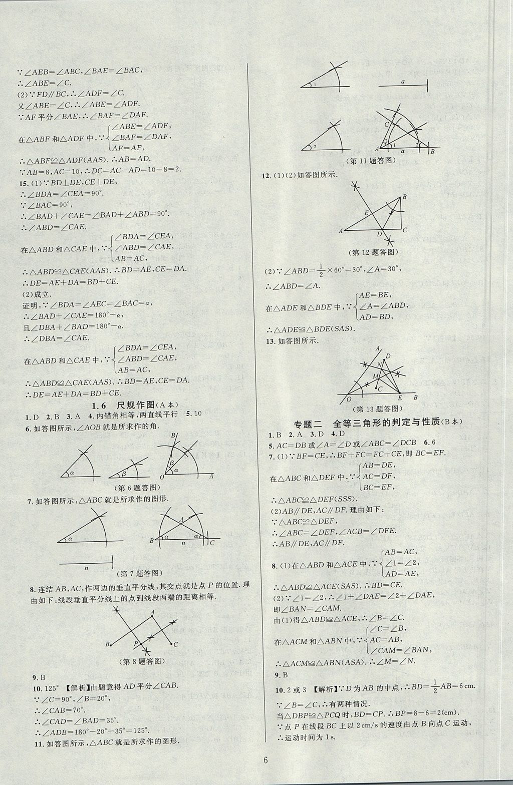 2017年全優(yōu)新同步八年級數(shù)學(xué)上冊浙教版 參考答案