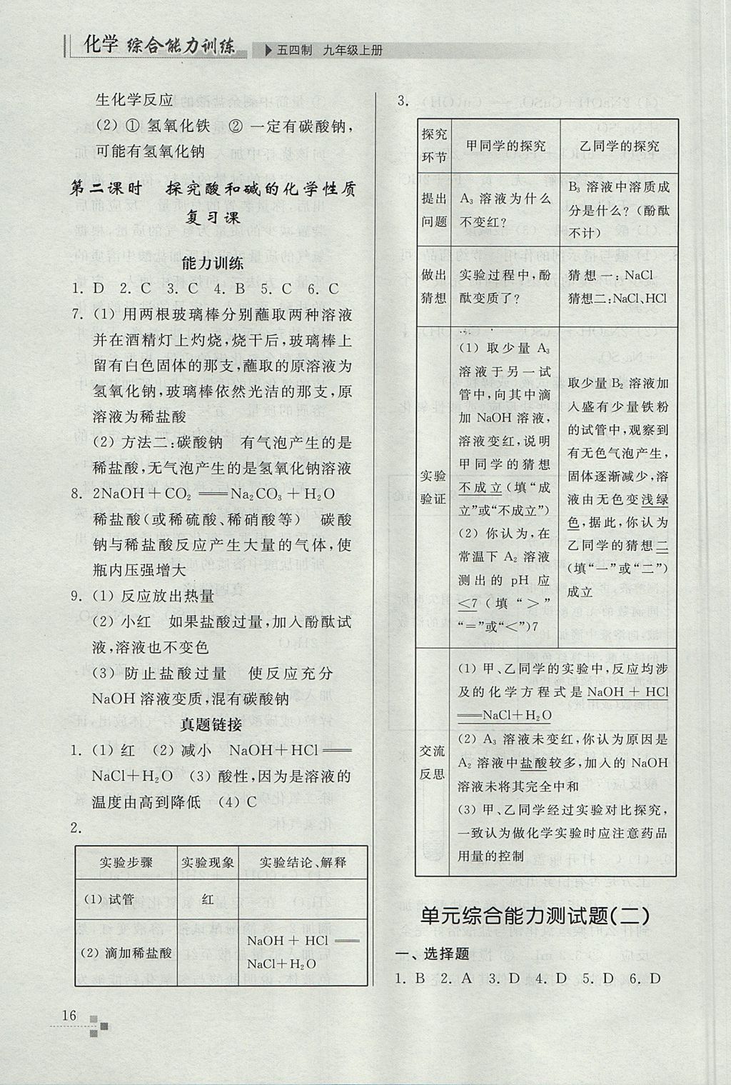 2017年綜合能力訓(xùn)練九年級(jí)化學(xué)上冊(cè)魯教版五四制 參考答案