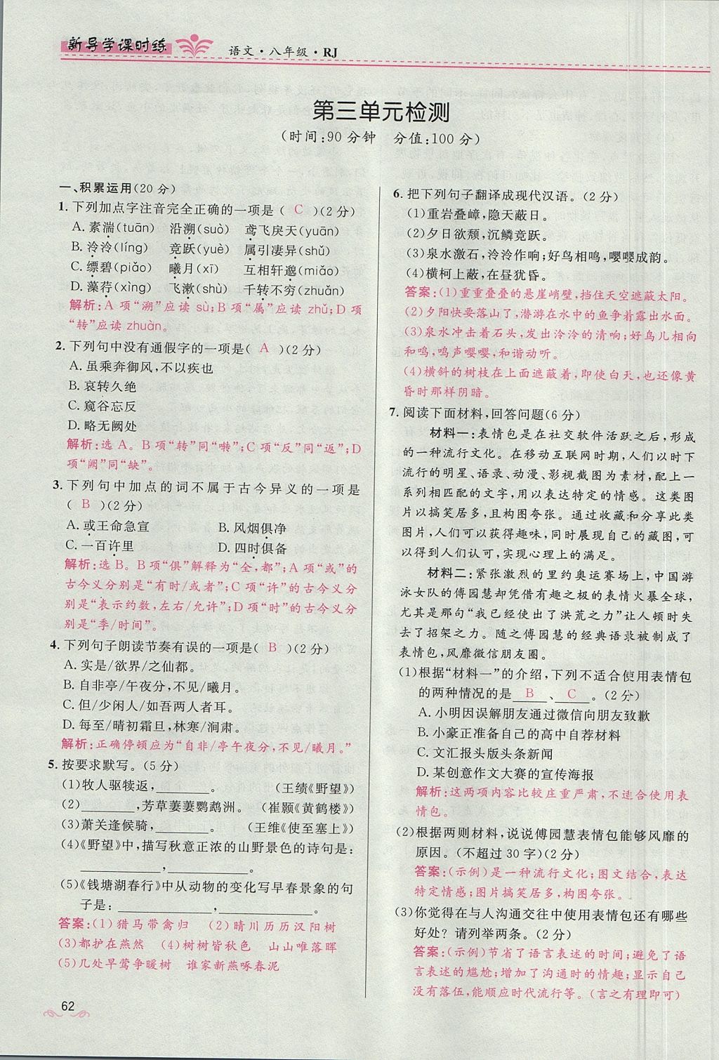 2017年奪冠百分百新導(dǎo)學(xué)課時(shí)練八年級(jí)語文上冊(cè)人教版 第四單元