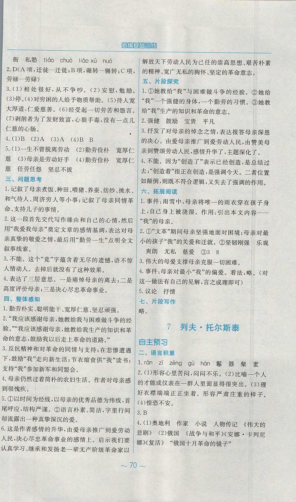 2017年新編基礎(chǔ)訓(xùn)練八年級語文上冊人教版 參考答案