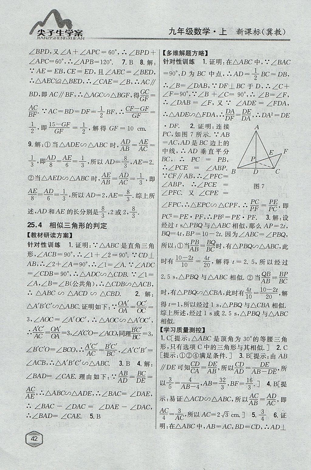 2017年尖子生学案九年级数学上册冀教版 参考答案