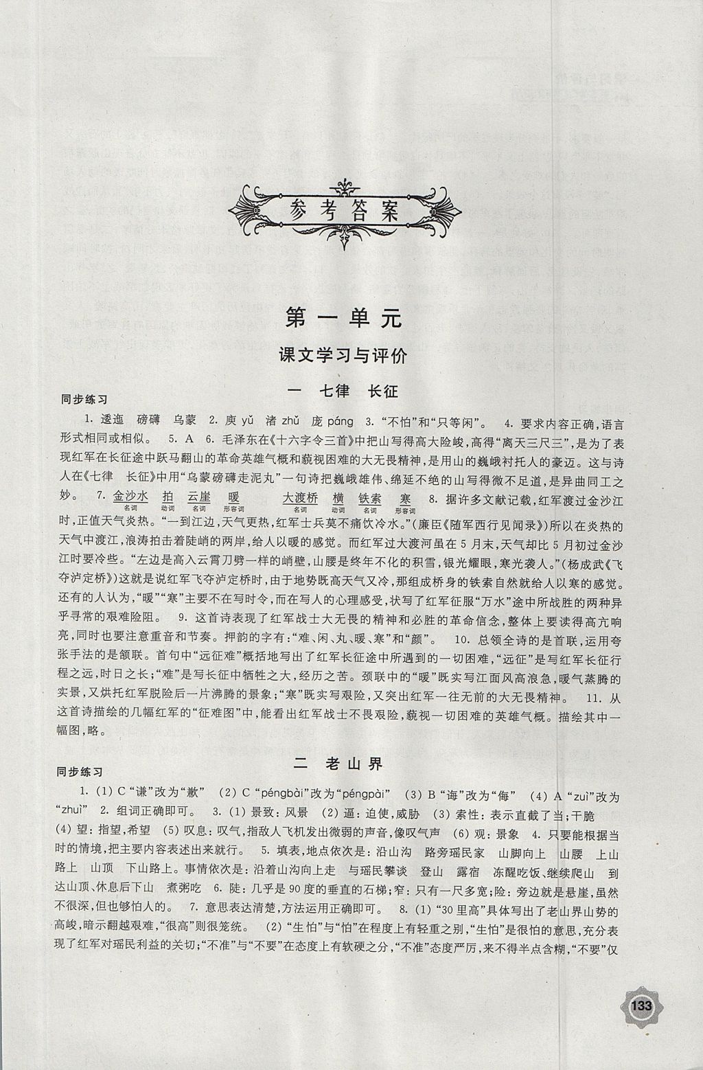 2017年學(xué)習(xí)與評(píng)價(jià)八年級(jí)語文上冊蘇教版江蘇鳳凰教育出版社 參考答案